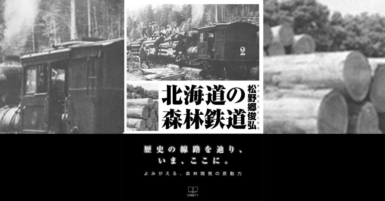 北海道の森林鉄道 松野郷 俊弘 (著)｜22世紀アート