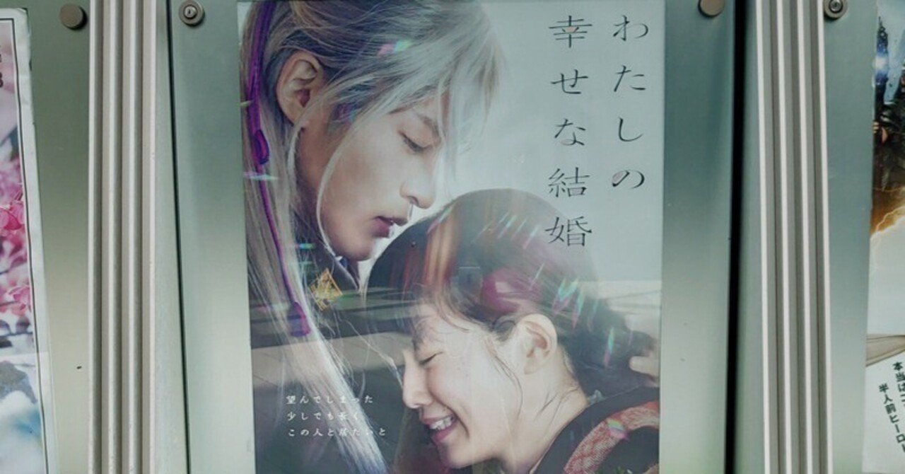 映画　わたしの幸せな結婚　私の幸せな結婚 映画『わたしの幸せな結婚』Snow Man目黒蓮×今田美桜、和製シンデレラ