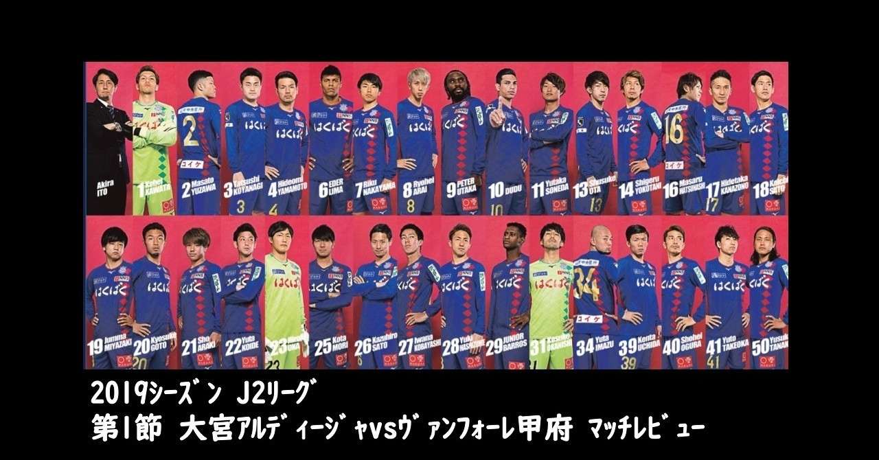 19ｼｰｽﾞﾝ J2ﾘｰｸﾞ 第1節 大宮ｱﾙﾃﾞｨｰｼﾞｬvsｳﾞｧﾝﾌｫｰﾚ甲府 ﾏｯﾁﾚﾋﾞｭｰ 甲府目線 C3 Note