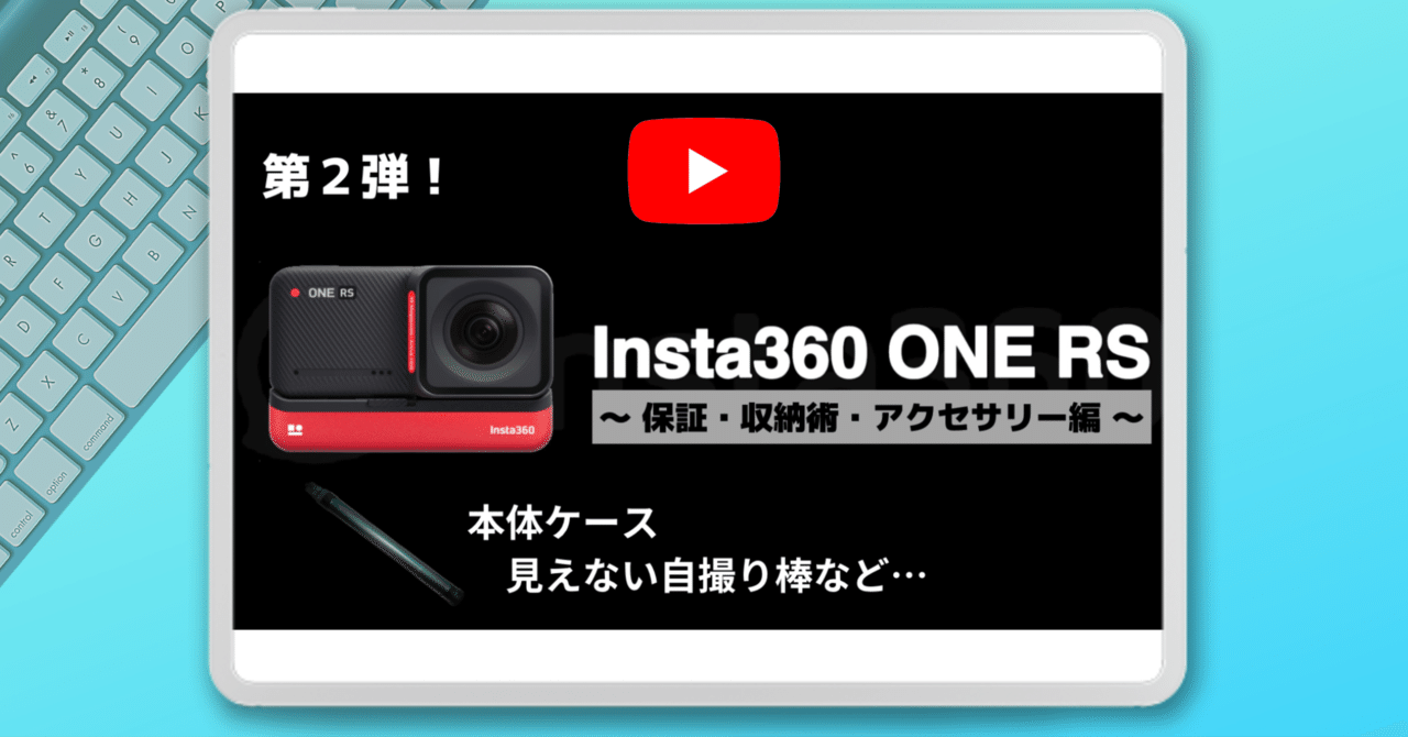 YouTube】Insta360 ONE RS 第2弾!~保証・収納術 YouTube】Insta360 ONE RS 第2弾!~保証・収納術