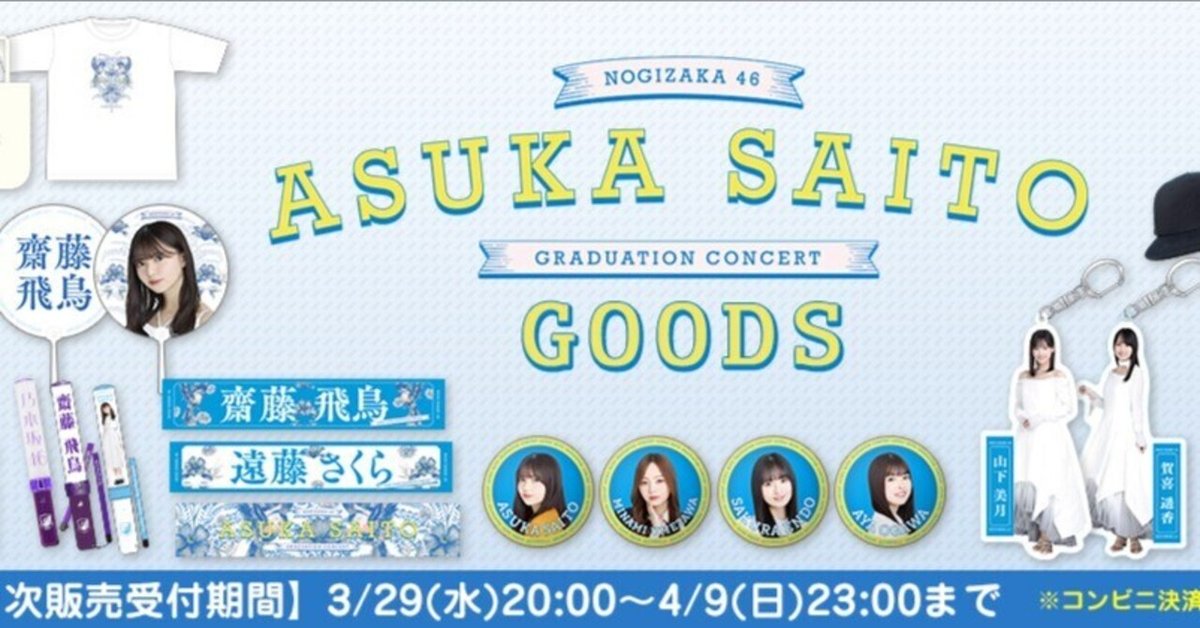 齋藤飛鳥 プロデュースキャップ 卒コングッズ เปิดจอง Nogizaka46