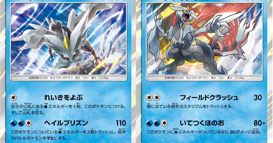 新弾考察 キュレムかホワイトキュレムか ぱっしょーん Note