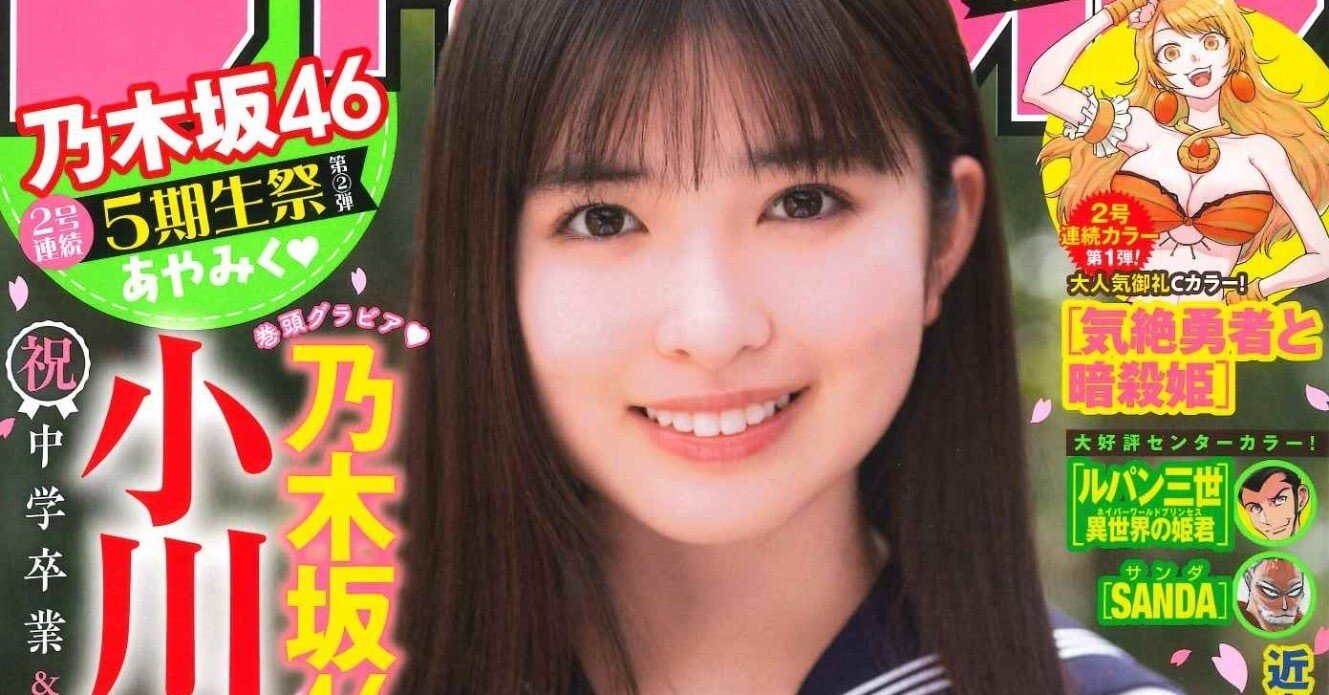 小川彩「少年チャンピオン」２０２３年４月１３日（第１８）号（新品） 乃木坂46の小川彩さんが表紙&巻頭撮り下ろしグラビアに登場