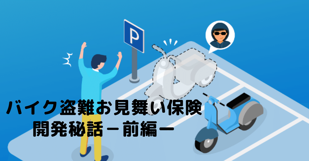 バイク盗難お見舞い保険の開発秘話に迫る!? -前編- ｜Tokio Marine X公式note