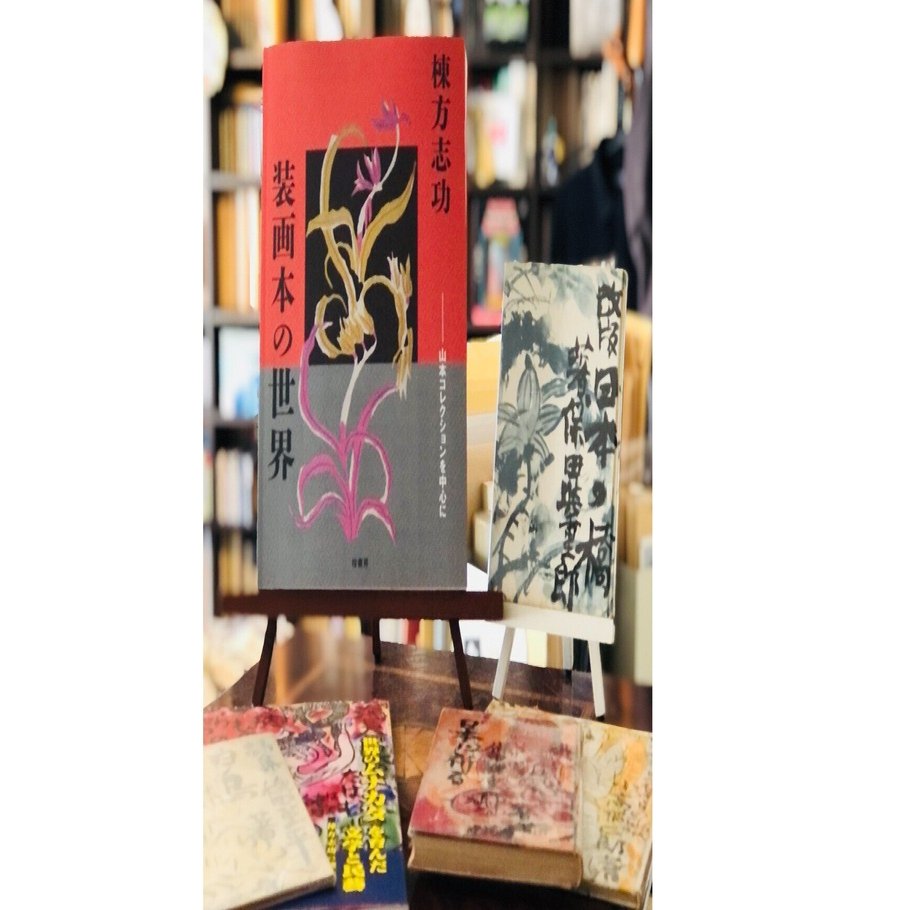 棟方志功 装画本の世界 ──山本コレクションを中心に』｜「四季
