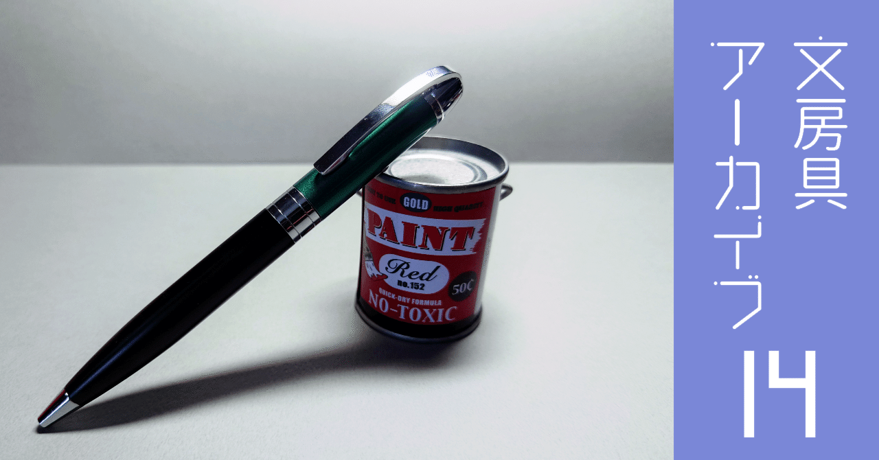 文房具アーカイブ#14『ゼブラ フォルティアVC』｜南雲Misty