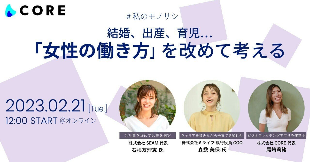 【#私のモノサシ】結婚、出産、育児……「女性の働き方」を改めて考えるトークイベントレポ｜CORE｜note