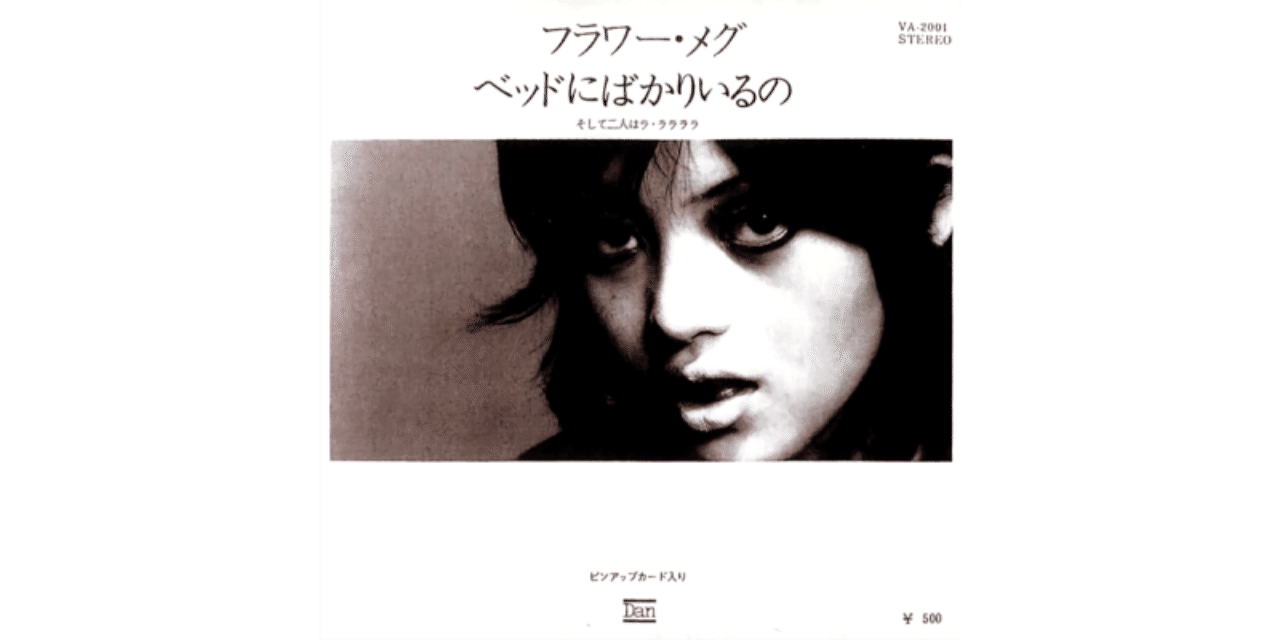 ベッドにばかりいるの フラワー メグ 視聴リンクあり ちんぺい Note
