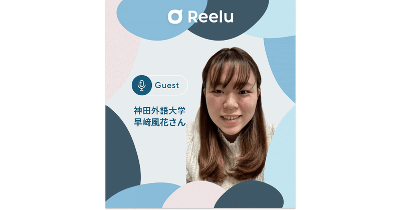 Reeluの就活チャンネル #9 「友だち3人集合！」カジュアル就活イベント企画のウラ側　音声書き起こし