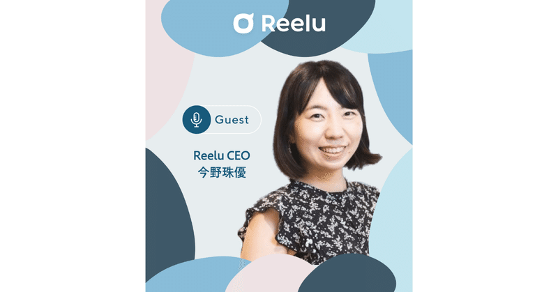 Reeluの就活チャンネル「＃8 CEOが語る、動画就活アプリReelu誕生秘話」