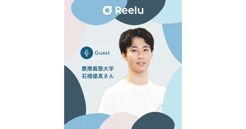 Reeluの就活チャンネル「#7 就活生はXXなオファーは読まない？！」音声書き起こし