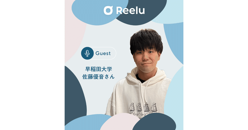 Reeluの就活チャンネル「#6 コロナ禍の就活事情と乗り越え方」音声書き起こし