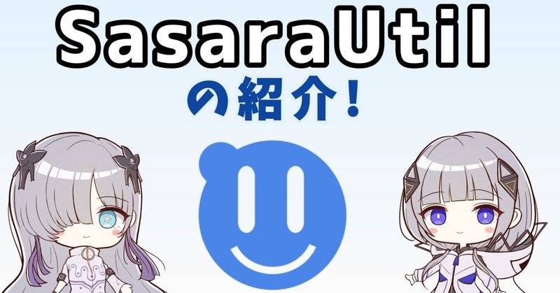 CeVIOのあれこれを使いやすくするツール「SasaraUtil」