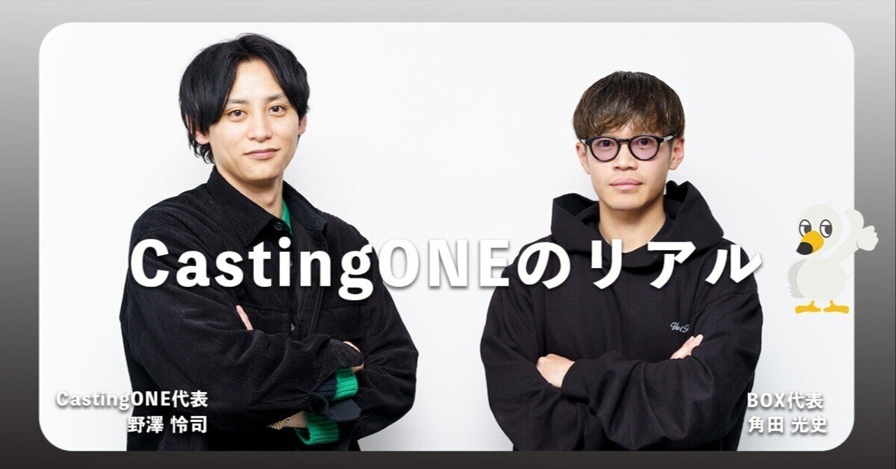 圧倒的に成長できる環境」CastingONEと転職エージェントBOXが語る