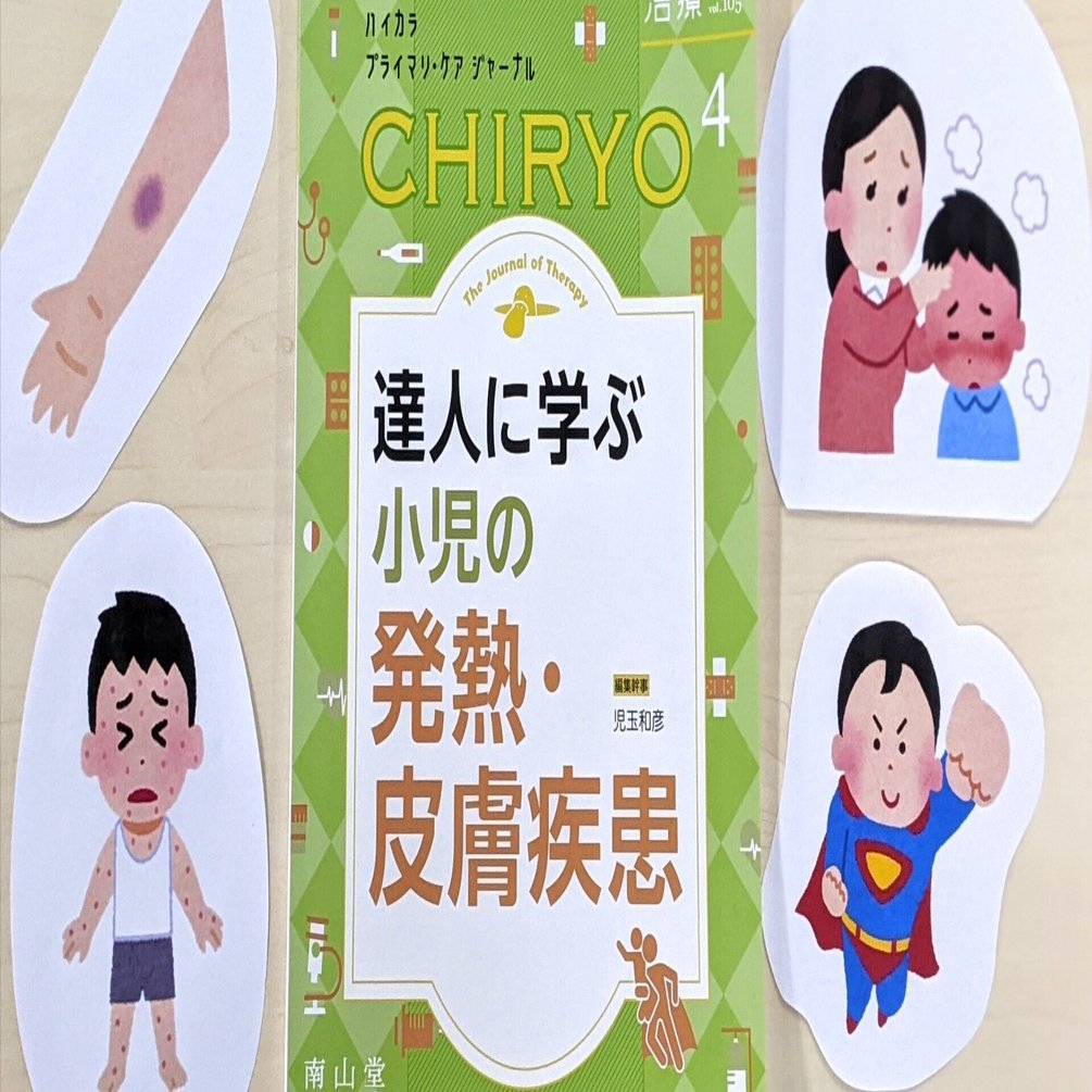 最新号紹介】治療（CHIRYO）4月号 達人に学ぶ 小児の発熱・皮膚疾患