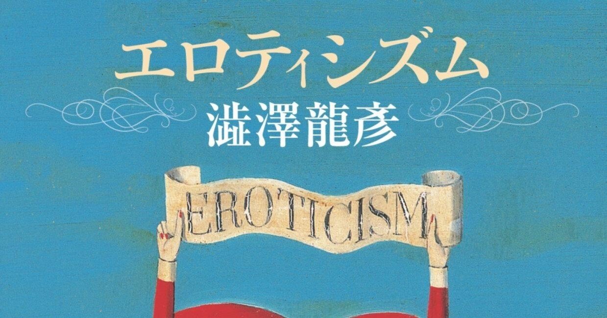 エロとエロティシズムは違うぜ」 エロティシズムを消費の対象から解放