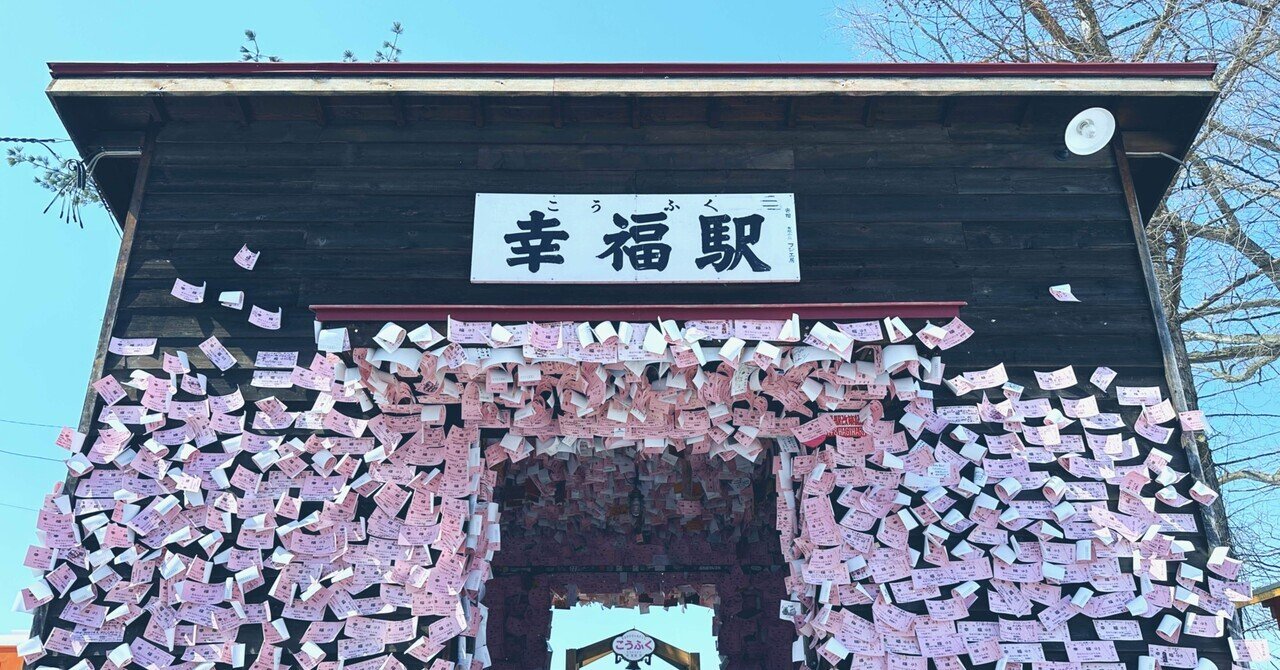 ふるさとを語る】愛の国から幸福へ－。有名観光スポットの幸福駅