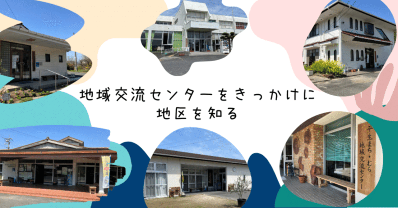 地域交流センターをきっかけに地区を知る｜【山口県平生町