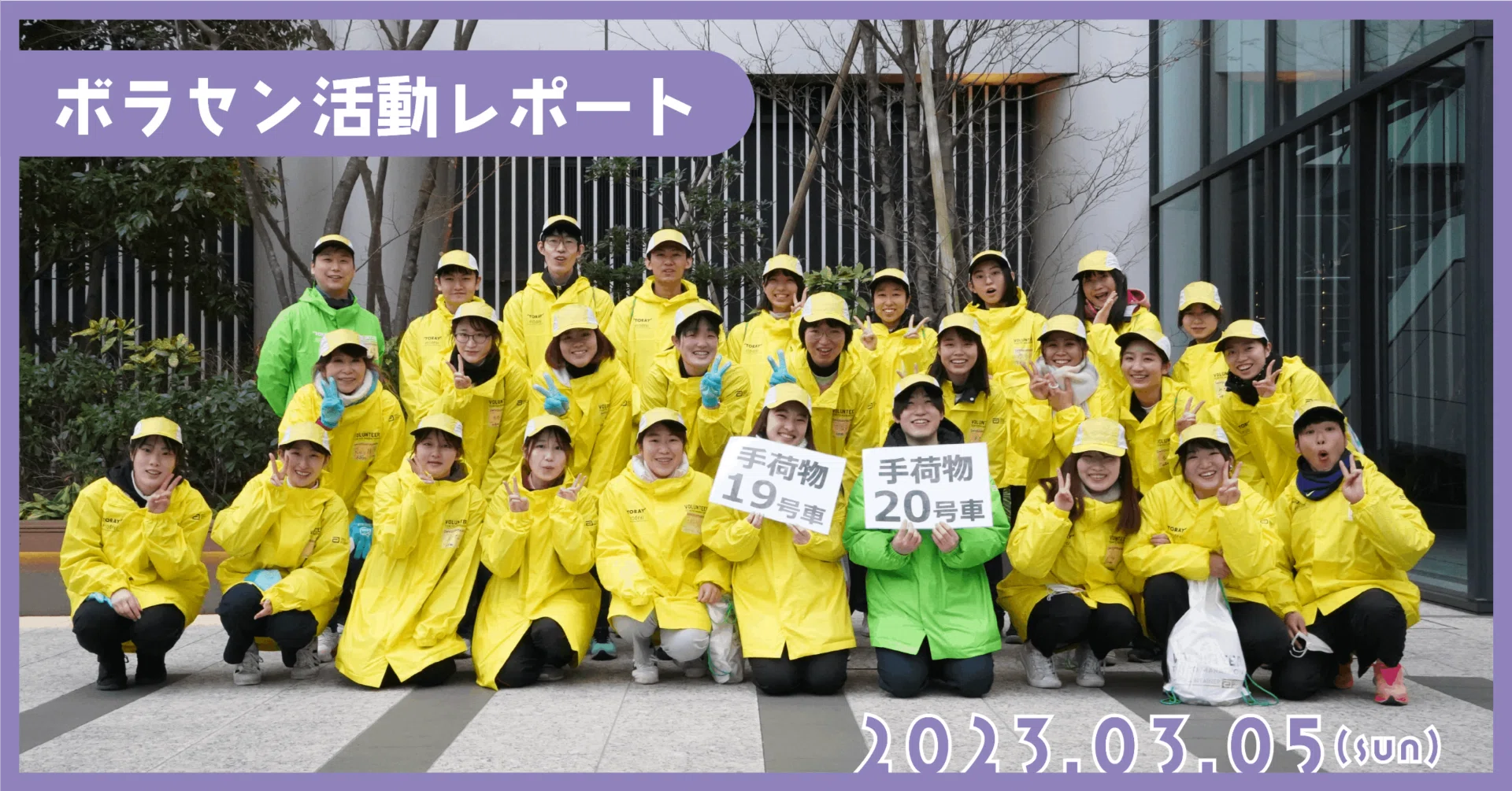 東京マラソン2023」に立教大学チームがボランティアとして参加しました