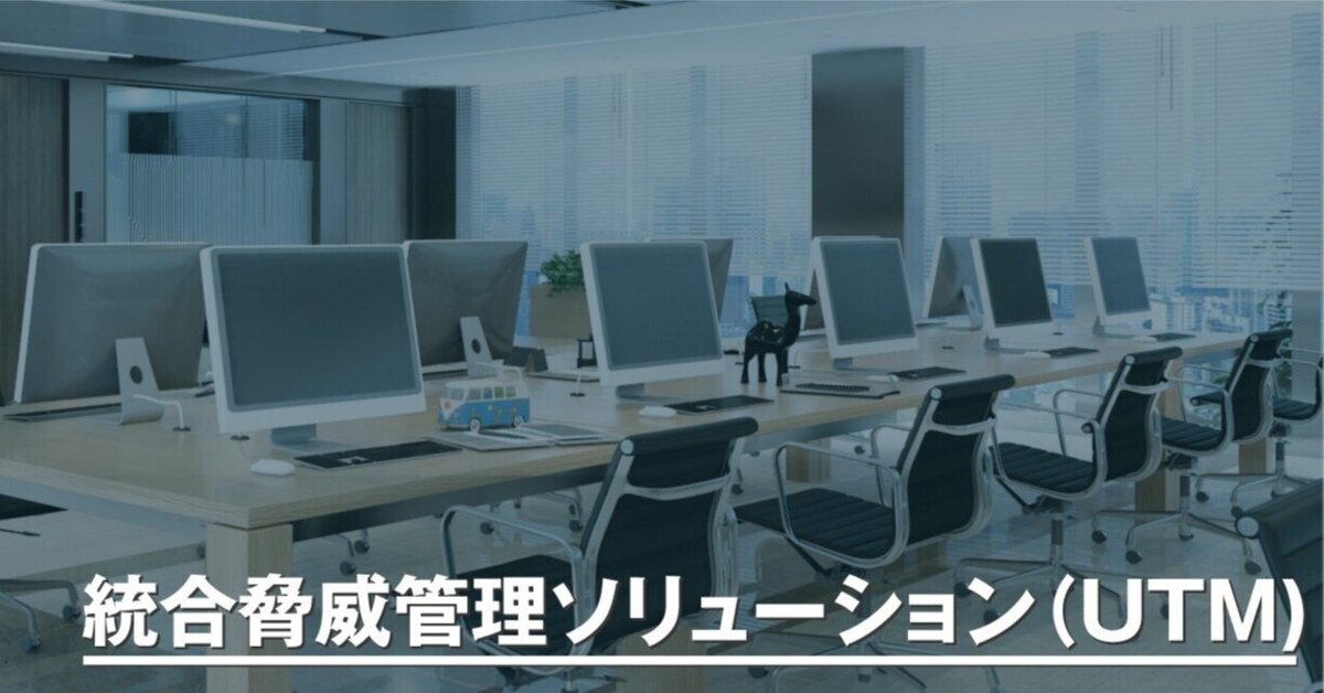 中小企業にUTMがオススメな訳。|サガス 中小企業にUTMがオススメな訳。|サガス