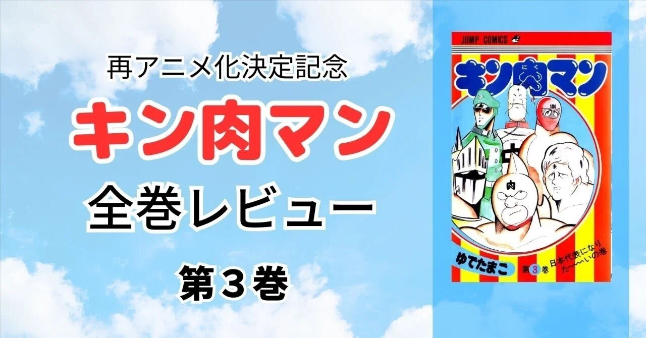 Kinnikuman キン肉マン 3巻 キン肉マン 集英社文庫 1-3巻セット