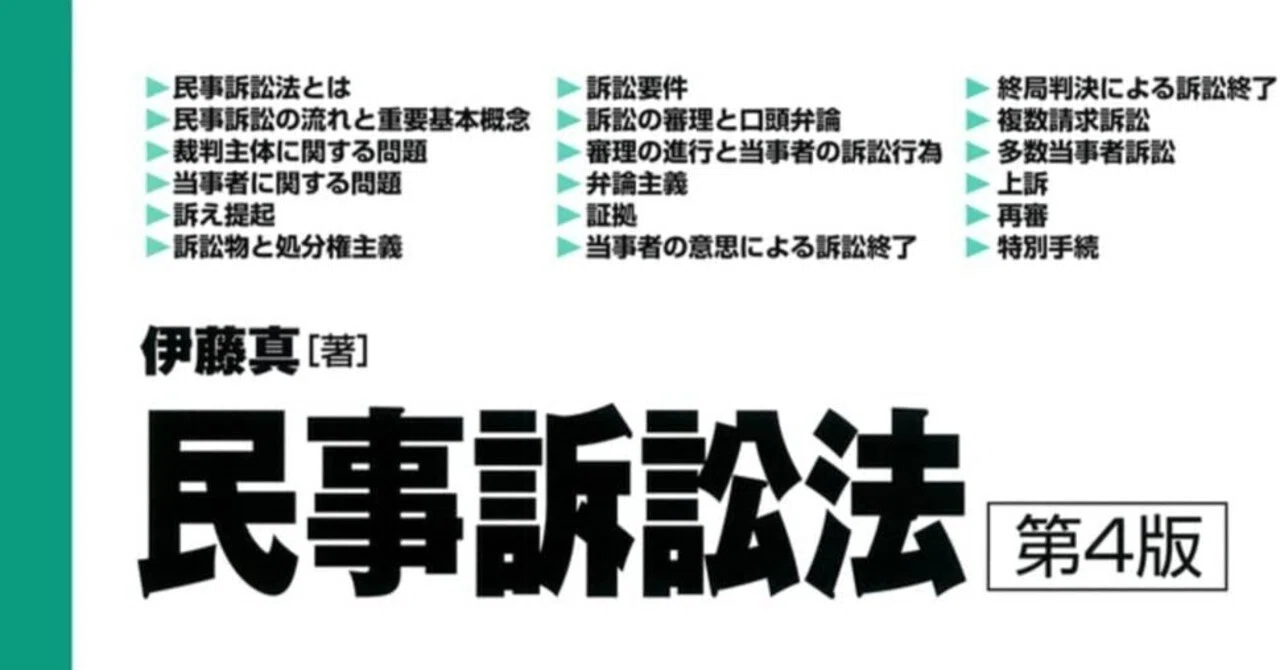 伊藤真試験対策講座『民事訴訟法』を読んだ - 2/15冊目｜よっしー