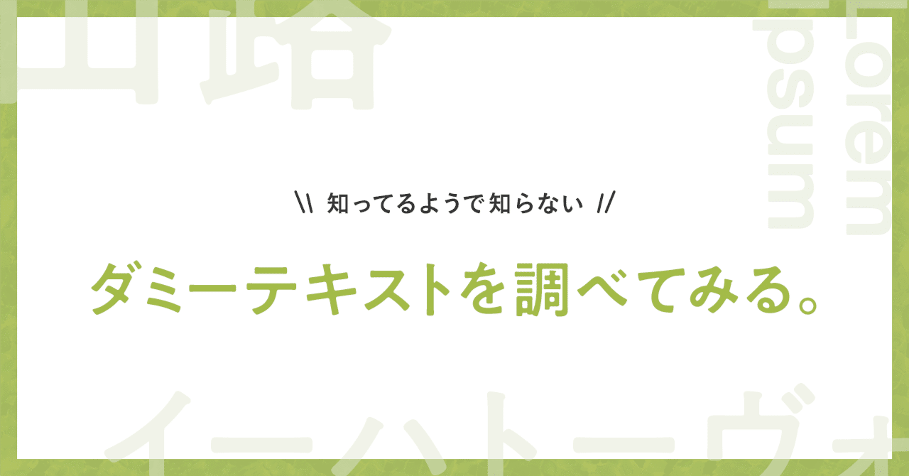 フォント確認用 ダミーテキストを調べてみる。｜hatsu