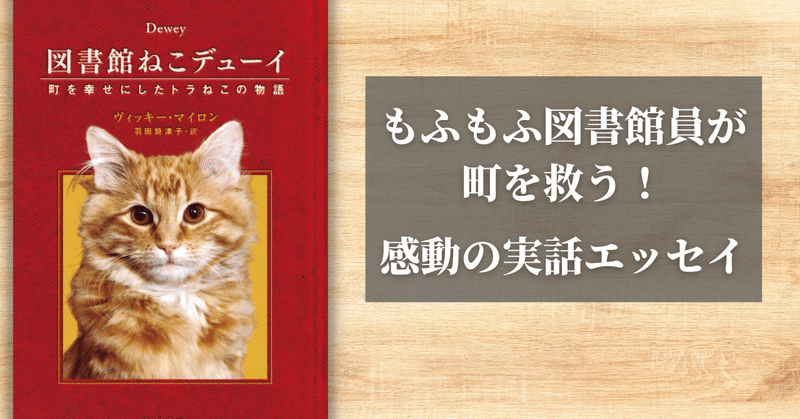 一匹のネコが不景気の町を救う！ 感動実話『図書館ねこデューイ』試し読み