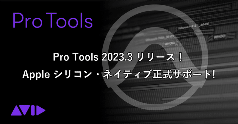 Pro Tools 2023.3 リリース！Apple シリコン・ネイティブ正式サポート!