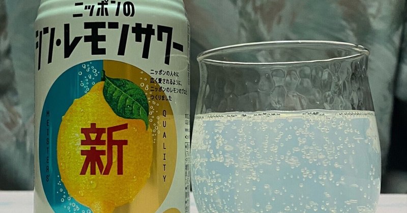 酎ハイレビュー【サッポロビール】ニッポンのシン・レモンサワー