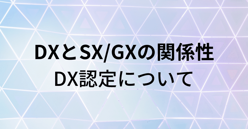 DXとSX/GXの関係性|DX認定について