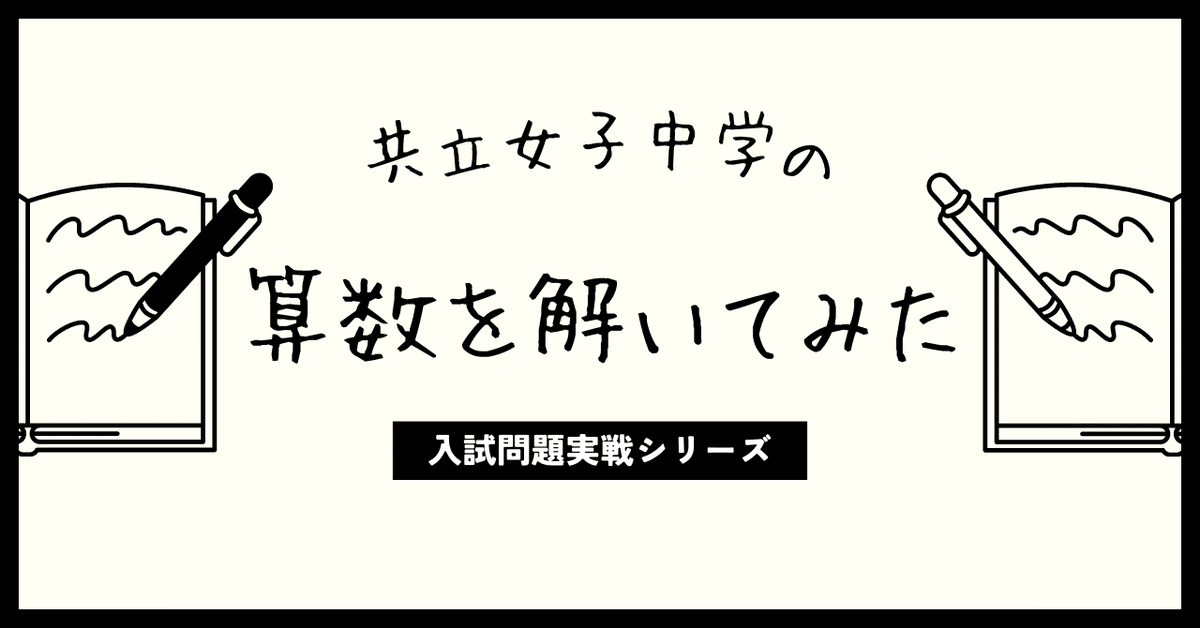 共立女子中学」の
