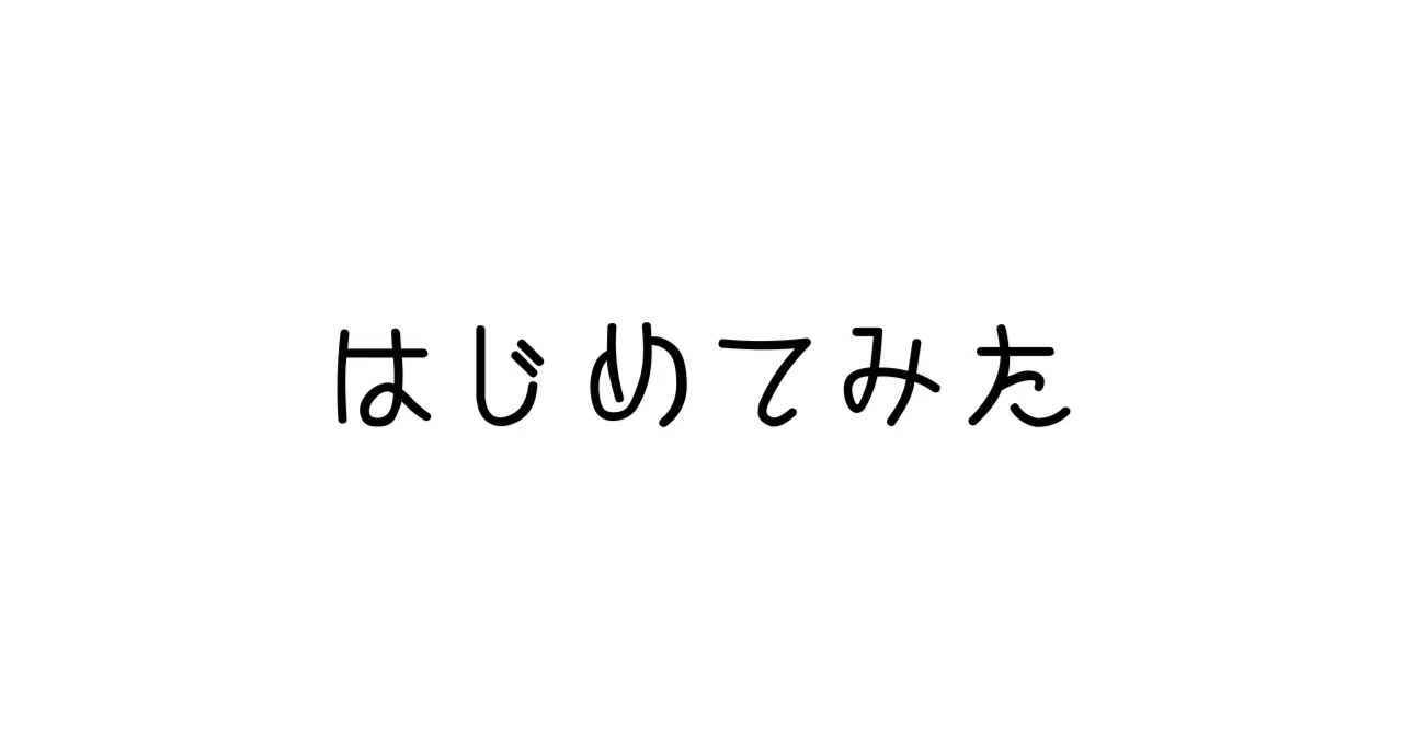 見出し画像