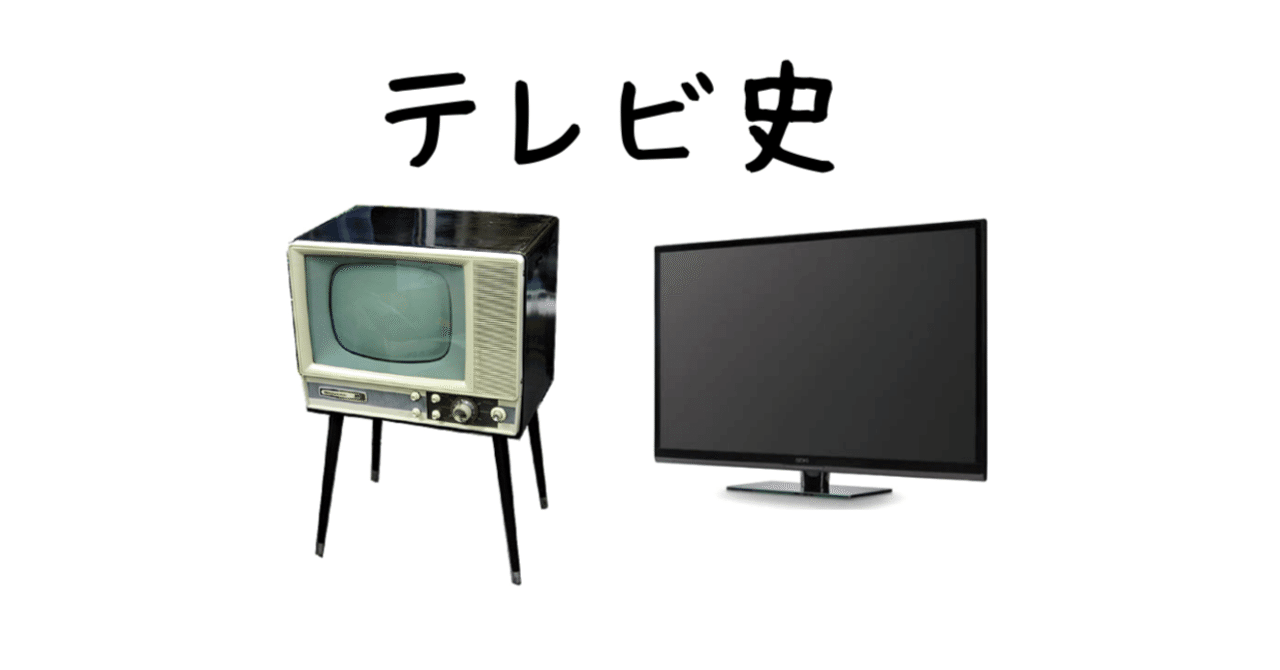 日本のテレビ史の教科書｜歴史探検家・ジーラン