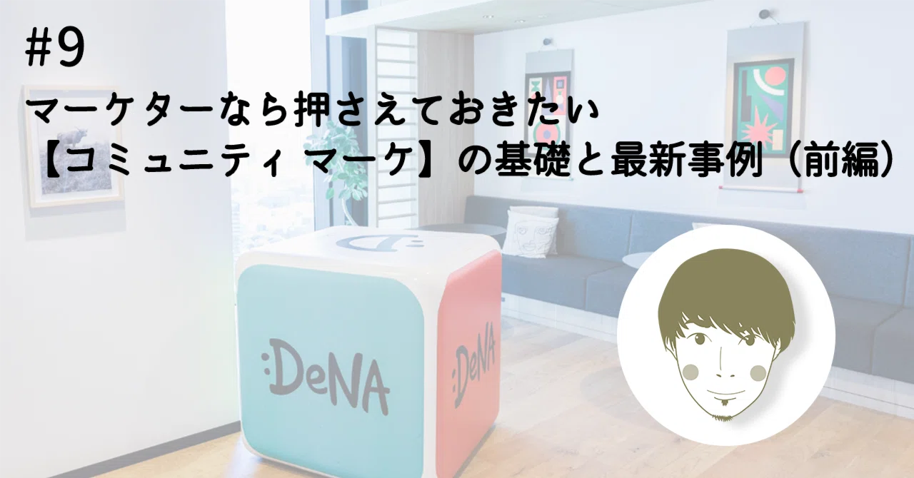 マーケターなら押さえておきたい【コミュニティ マーケ】の基礎と最新