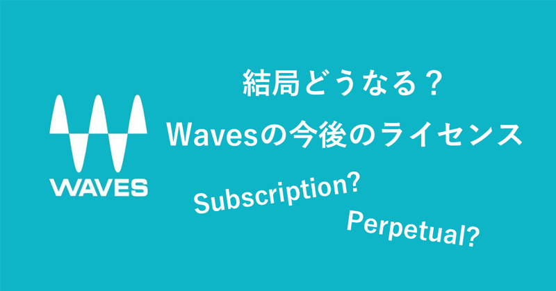 Wavesの今後のライセンスについて(2023/4/4追記)