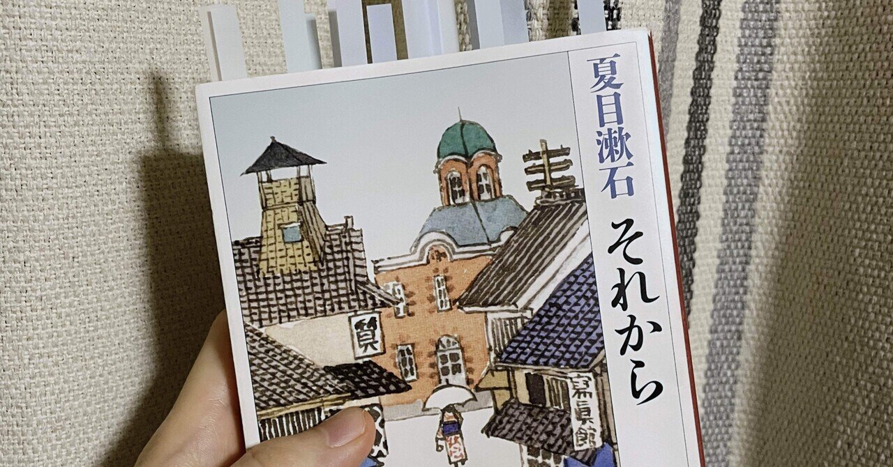 夏目漱石「それから」｜徒歩