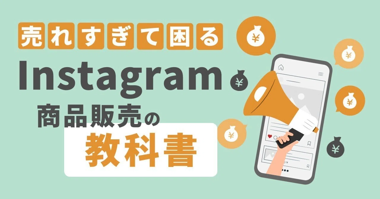 売れすぎて困る】すぐに実践すべきInstagram商品販売の教科書｜石川 