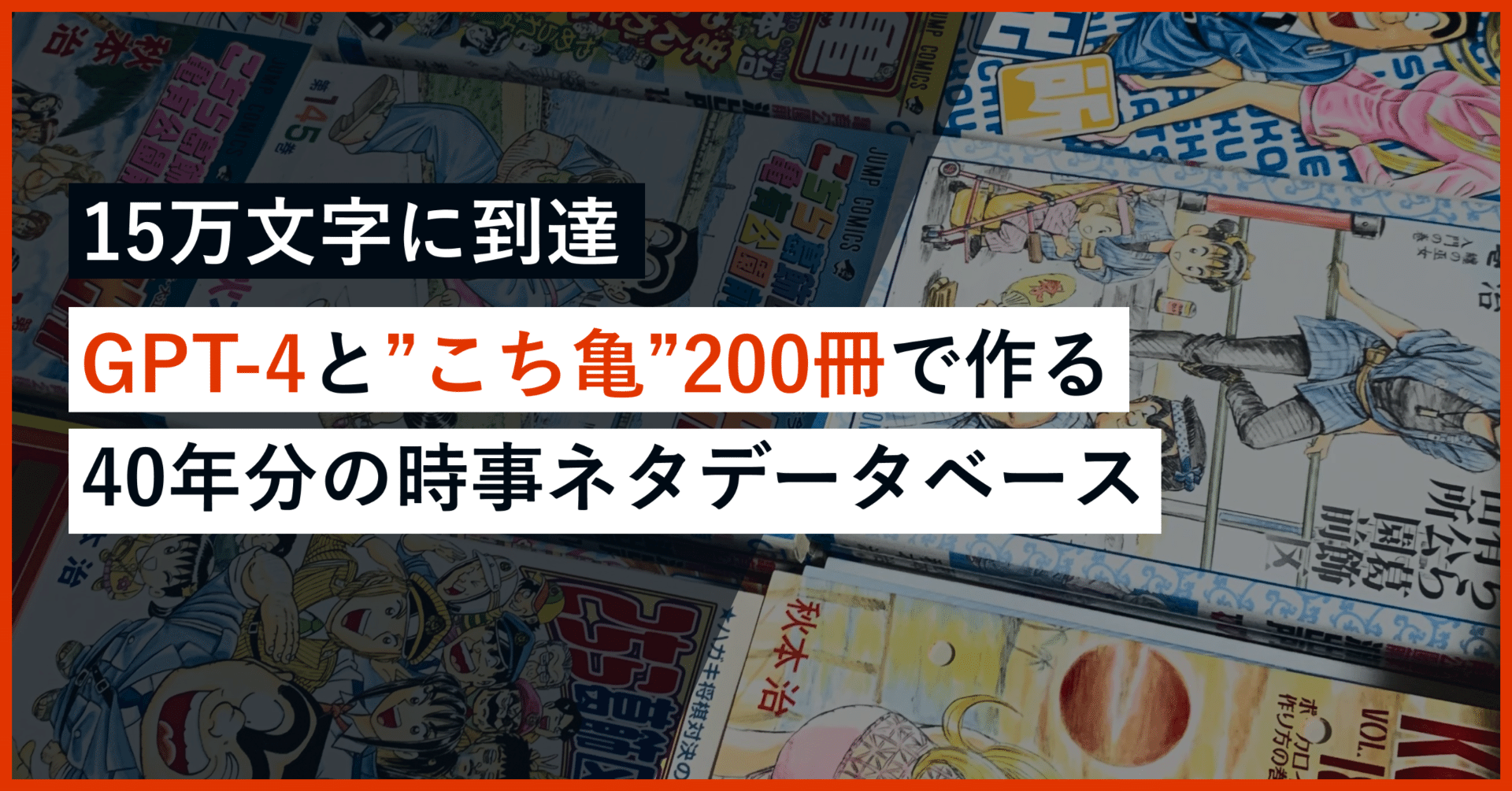 こち亀200巻分の時事ネタ」×「GPT-4」で作る40年分の時事解説