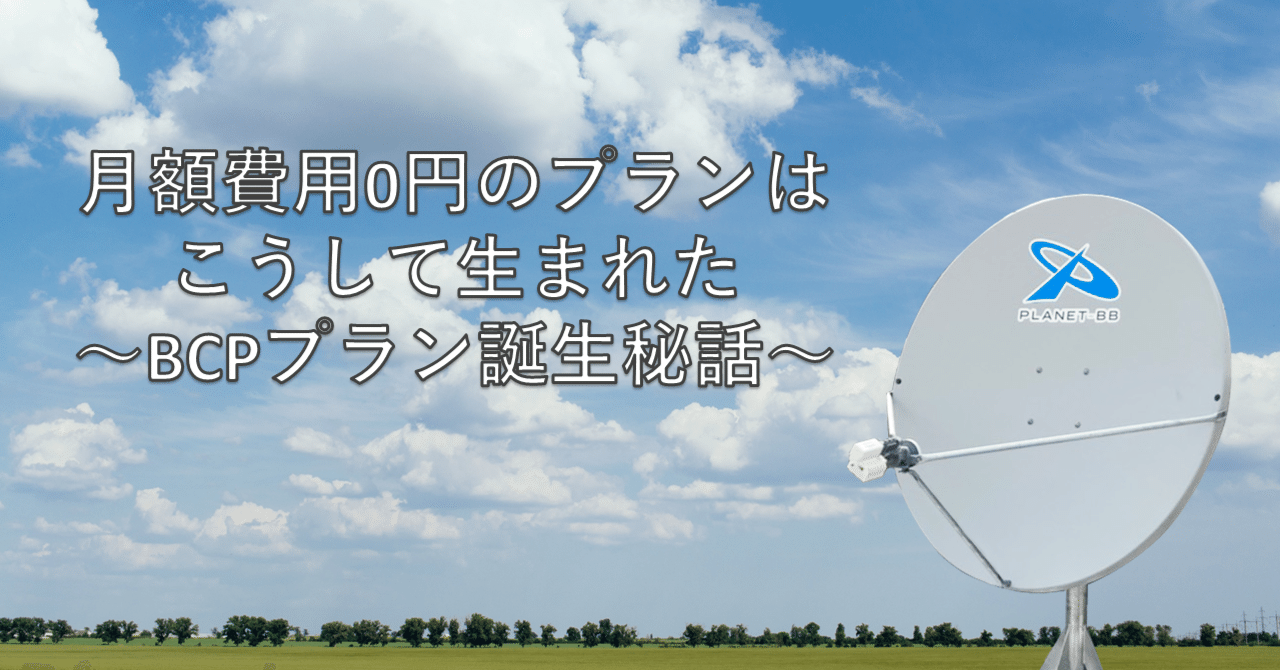 月額利用料0円のプランはこうして生まれた~BCPプラン誕生秘話~|TDグループ|TD Holdings・東洋電装・TD衛星通信システム ...