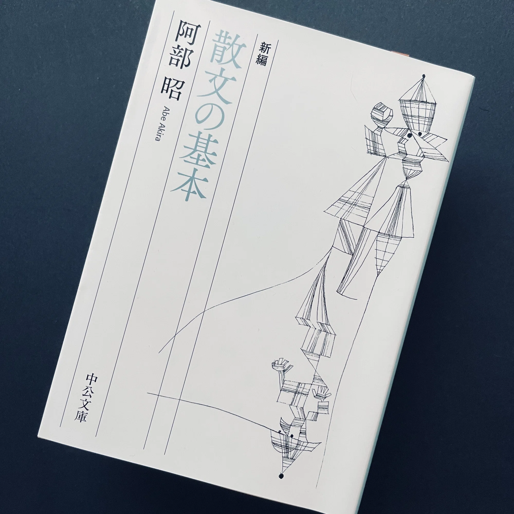 阿部 昭『新編 散文の基本』を読む。noteで酷評する人もいるが、私は
