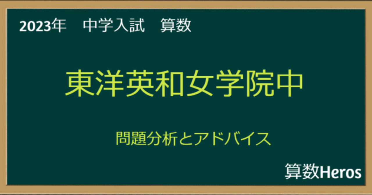 2023年 東洋英和女学院中 算数分析｜うえたけ