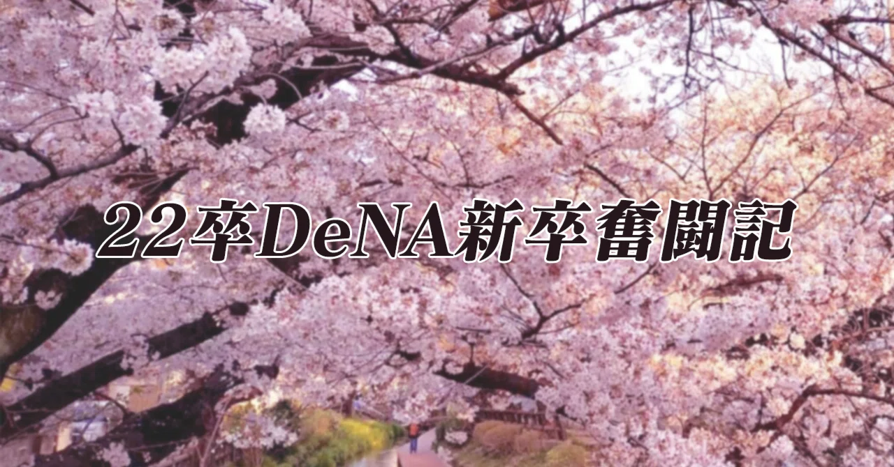 22卒 DeNA新入社員”おぐなな”奮闘記！オセロニア コミュニティチームで