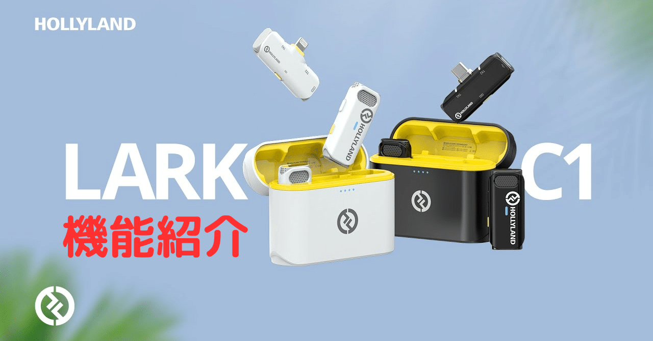 Hollyland LARK C1機能紹介｜神成株式会社