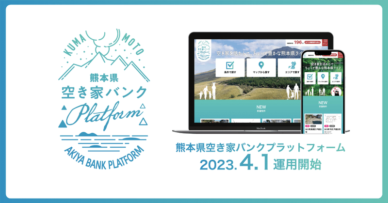 2023年4月1日から熊本県空き家バンクプラットフォームの運用を開始しました！