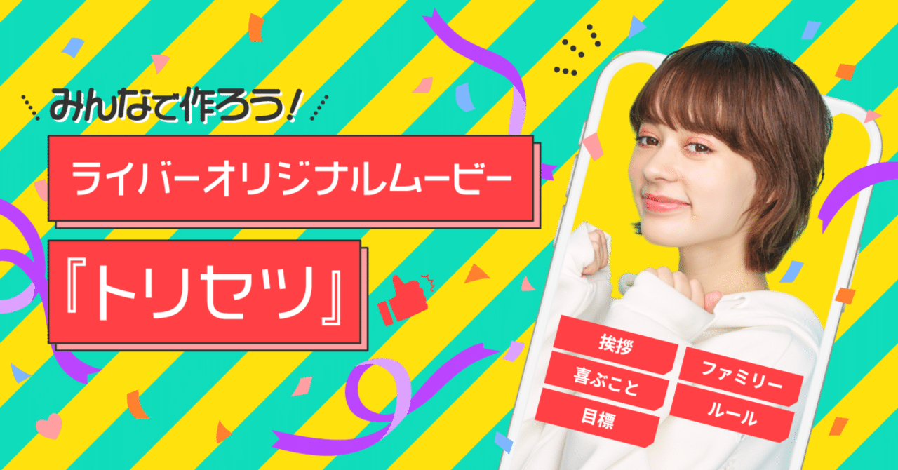 Pococha ライバーオリジナルムービー『トリセツ』 #36 ご紹介