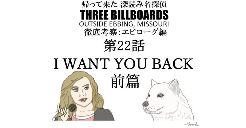 エピローグ第22話：I WANT YOU BACK（前篇）『THREE BILLBOARDS OUTSIDE EBBING, MISSOURI（スリー・ビルボード）』徹底解剖