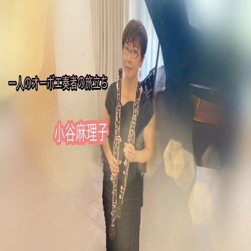 一人のオーボエ奏者の旅立ち｜Hiroe Shiba【ドイツでピアノ講師歴40年 