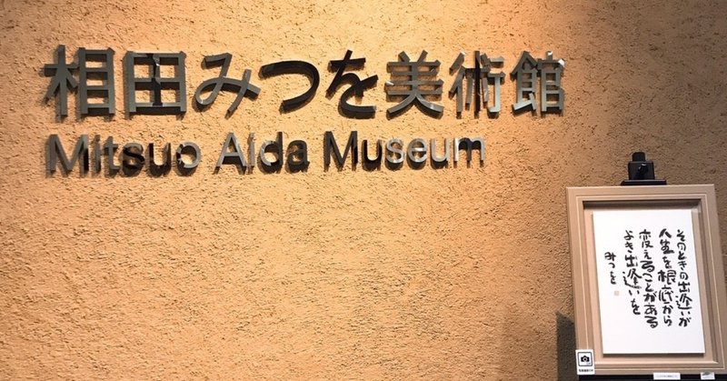 年初の恒例 相田みつを美術館 庭瀬紀寿 Note