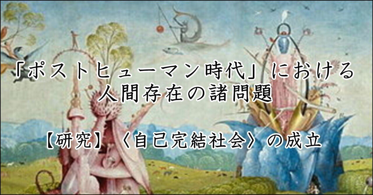 消費税無し ポストヒューマンの人間論 後期ルーマン論集 人文/社会